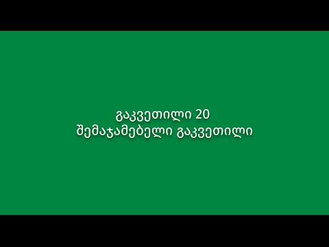 გაკვეთილი 20. შემაჯამებელი გაკვეთილი რეგენერაციულ აგროკულტურაში